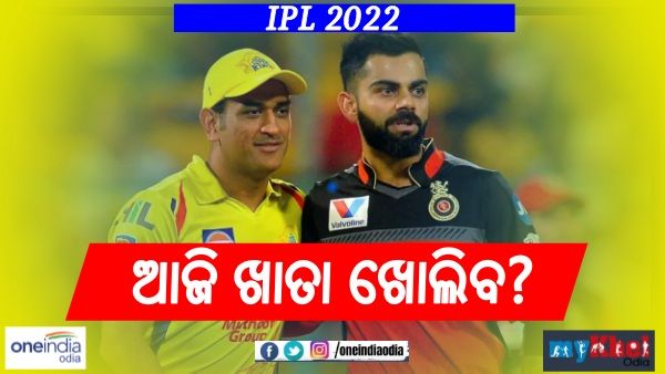 ଆଇପିଏଲ 2022: ଫ୍ୟାନ୍ସଙ୍କ ମନରେ ଗୋଟିଏ ପ୍ରଶ୍ନ, କେବେ ବିଜୟର ଖାତା ଖୋଲିବ CSK ?