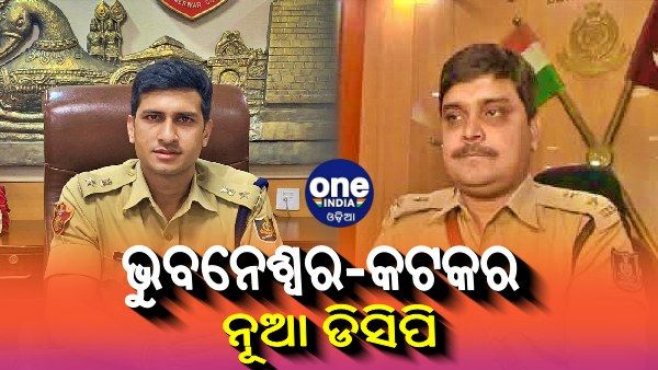 ବଦଳିଲେ କଟକ ଓ ଭୁବନେଶ୍ୱର ଡିସିପି