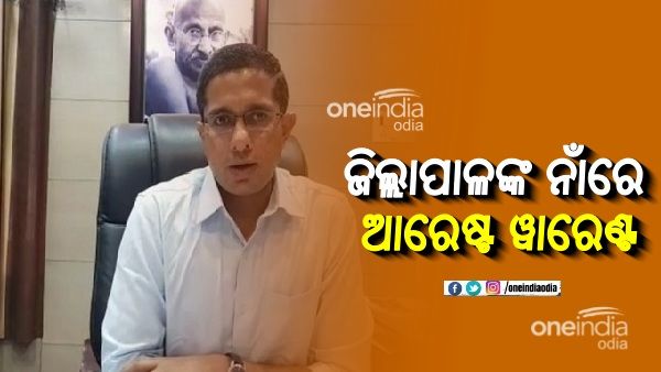 କେନ୍ଦୁଝର ଜିଲ୍ଲାପାଳ ଆଶିଷ ଠାକରେଙ୍କ ନାଁରେ ଆରେଷ୍ଟ ୱାରେଣ୍ଟ