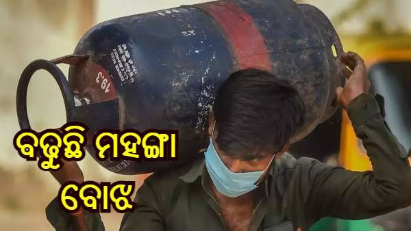 ପୁଣି ବାଜିଲା ମହଙ୍ଗା ମାଡ଼ : ବଢିଲା ବ୍ୟବସାୟିକ ଏଲପିଜି ଗ୍ୟାସର ମୂଲ୍ୟ