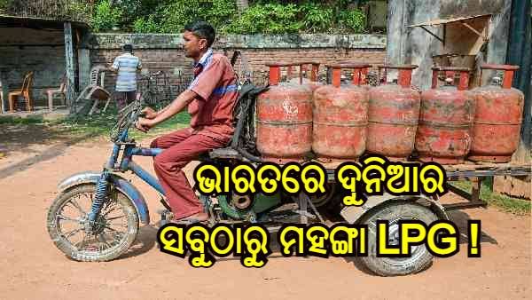 ଭାରତରେ LPG ଦୁନିଆର ସବୁଠାରୁ ମହଙ୍ଗା, ପିପିପି ଅନୁଯାୟୀ ପେଟ୍ରୋଲ ଏବଂ ଡିଜେଲର ମୂଲ୍ୟ ମଧ୍ୟ ଜାଣନ୍ତୁ