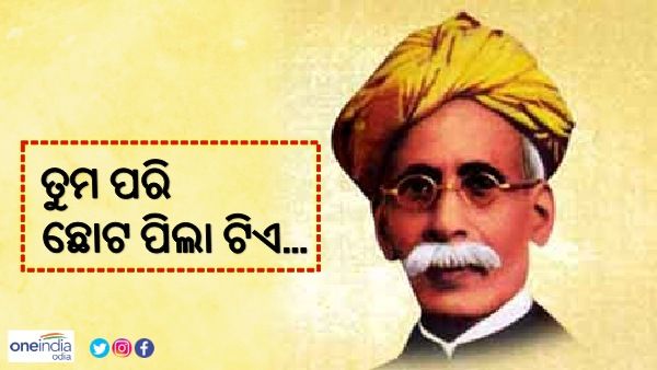 ଉତ୍କଳ ଗୌରବ ମଧୁସୂଦନ ଦାସ ଓ ତୁମ ପରି ଛୋଟ ପିଲା ଟିଏ...