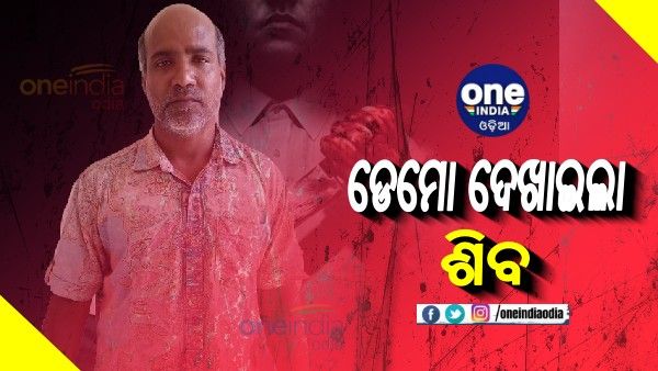 ମାହାଙ୍ଗା ଗଣହତ୍ୟା: କ୍ରାଇମ୍ ସିନ୍ ରିକ୍ରିଏସନ୍ କଲା ଶିବ, ୫ ଜଣଙ୍କୁ ହାଣିବାର ଦେଖାଇଲା ଡେମୋ