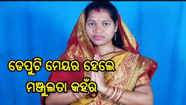 ନିର୍ଦ୍ୱନ୍ଦରେ ଡେପୁଟି ମେୟର ନିର୍ବାଚିତ ହେଲେ ମଞ୍ଜୁଲତା କହଁର
