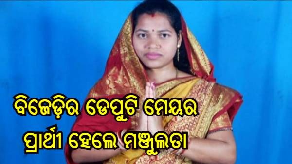 ବିଜେଡ଼ିର ଡେପୁଟି ମେୟର ପ୍ରାର୍ଥୀ ହେଲେ ମଞ୍ଜୁଲତା କହଁର
