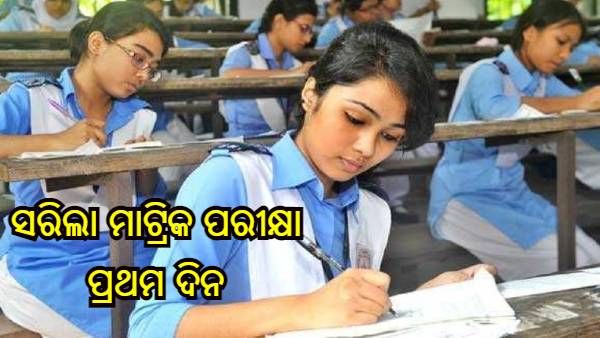 ସରିଲା ପ୍ରଥମ ଦିନର ମାଟ୍ରିକ ପରୀକ୍ଷା