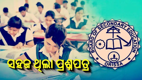 ପ୍ରଥମ ଦିନର ମାଟ୍ରିକ ପରୀକ୍ଷା ଶେଷ: ଛାତ୍ରୀଛାତ୍ରୀ କହିଲେ, ସହଜ ଥିଲା ଇଂରାଜୀ ପ୍ରଶ୍ନପତ୍ର, ଭଲ ହୋଇଛି ପରୀକ୍ଷା