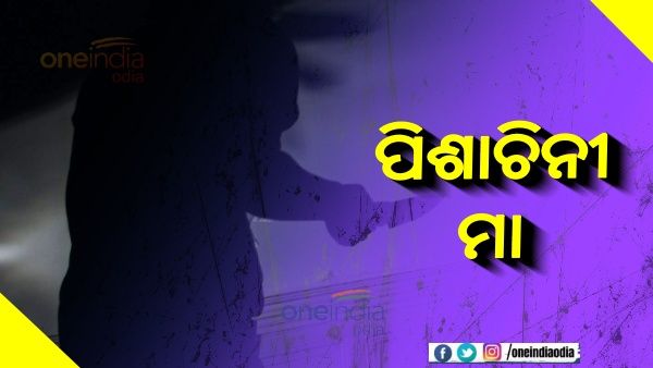  ମା ସାଜିଲା ପିଶାଚିନୀ, ୩ ବର୍ଷର ଶିଶୁ ପୁତ୍ରର ଗଳା କାଟି କଲା ହତ୍ୟା