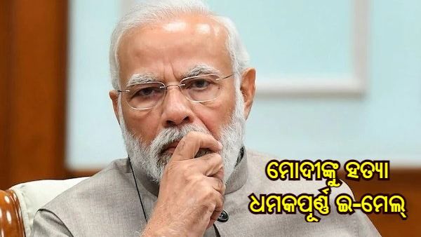 ପିଏମ ମୋଦୀଙ୍କୁ ହତ୍ୟା ଧମକ ଇ-ମେଲ, ‘ପ୍ରଧାନମନ୍ତ୍ରୀଙ୍କ ଉପରେ ବୋମା ମାଡ଼ କରିବି, କାରଣ ସେ ମୋ ଜୀବନକୁ ନଷ୍ଟ କରିଛନ୍ତି'
