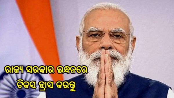 ବର୍ତ୍ତମାନ ରାଜ୍ୟ ସରକାର ଟିକସ ହ୍ରାସ କରନ୍ତୁ, ଲୋକମାନେ ଉପକୃତ ହେବେ - ତେଲ ମୂଲ୍ୟ ବୃଦ୍ଧି ନେଇ ମୋଦୀ