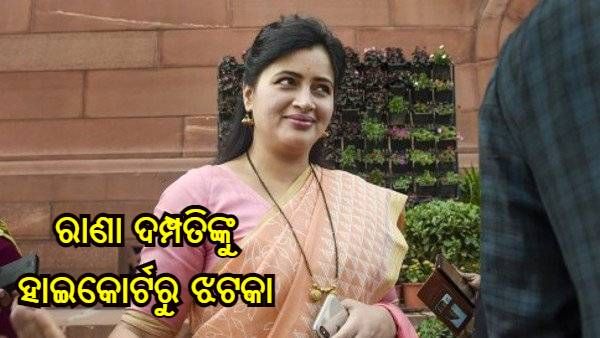 ହନୁମାନ ଚାଲିସା ବିବାଦ : ରାଣା ଦମ୍ପତିଙ୍କୁ ହାଇକୋର୍ଟରୁ ଝଟକା, ବାତିଲ ହେବ ନାହିଁ FIR