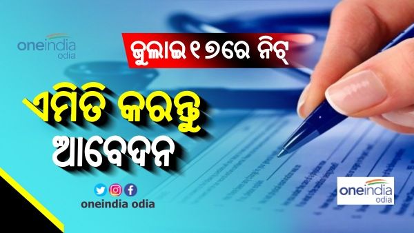 ଜୁଲାଇ ୧୭ରେ ନିଟ୍ (NEET) ପରୀକ୍ଷା: ଭିତରେ ଥିବା ଲିଙ୍କରେ କ୍ଲିକ କରି କରନ୍ତୁ, ଆବେଦନ...
