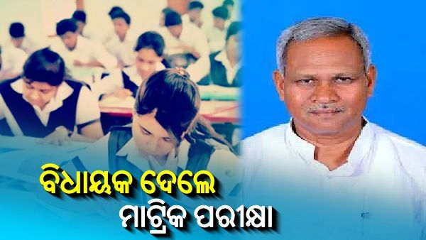 ମାଟ୍ରିକ ପରୀକ୍ଷା ଦେଲେ ଫୁଲବାଣୀ ବିଧାୟକ ଅଙ୍ଗଦ କହଁର, ୧୯୭୮ରୁ ଛାଡିଥିଲେ ପାଠ