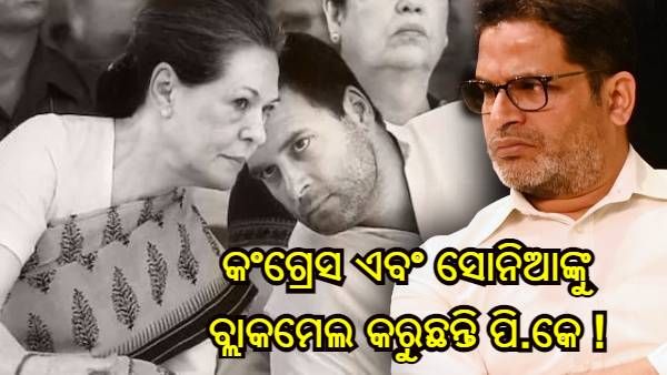 କଂଗ୍ରେସ ଏବଂ ସୋନିଆ ଗାନ୍ଧୀଙ୍କୁ ବ୍ଲାକମେଲ କରୁଥିବା ନେଇ ପ୍ରଶାନ୍ତ କିଶୋରଙ୍କ ନାମରେ ଅଭିଯୋଗ ଆଣିଛନ୍ତି ବରିଷ୍ଠ ଟିଏମସି ନେତା