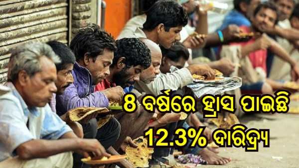 ଭାରତରେ 8 ବର୍ଷରେ ହ୍ରାସ ପାଇଛି 12.3% ଦାରିଦ୍ର୍ୟ, ସରକାରଙ୍କ ଯୋଜନା ବଦଳିଛି - ବିଶ୍ୱ ବ୍ୟାଙ୍କ ରିପୋର୍ଟ