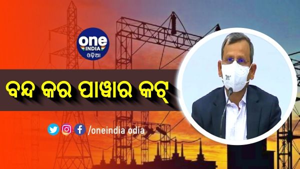 ବିଦ୍ୟୁତ କାଟ ନକରିବାକୁ ମୁଖ୍ୟ ଶାସନ ସଚିବଙ୍କ ନିର୍ଦ୍ଦେଶ