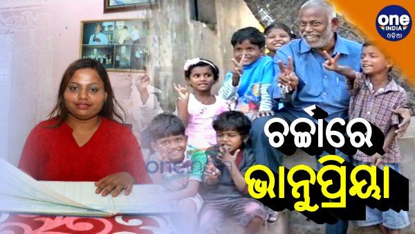 ଚର୍ଚ୍ଚାରେ ପଦ୍ମଶ୍ରୀ ପ୍ରକାଶ ରାଓଙ୍କ ଝିଅ ଭାନୁପ୍ରିୟା: ଅଷ୍ଟ୍ରେଲିଆରୁ ଫେରି ବସ୍ତିରେ ଚଳାଉଛନ୍ତି ବାପାଙ୍କ ସ୍କୁଲ