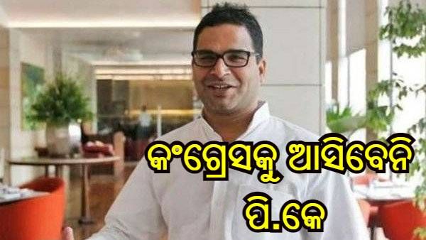 କଂଗ୍ରେସରେ ମିଶିବେନି ପ୍ରଶାନ୍ତ କିଶୋର, ଟ୍ୱିଟ୍ କରି ସ୍ପଷ୍ଟ କରିଛନ୍ତି କାରଣ