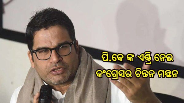 ପି.କେ ଙ୍କ ଆଧାରରେ 2024 ରେ କ୍ଷମତାକୁ ଫେରିବା ଲକ୍ଷ୍ୟ ରଖିଛି କଂଗ୍ରେସ, ଆସନ୍ତା ମାସରେ ଆସିବ ବଡ ନିଷ୍ପତ୍ତି, ଜାଣନ୍ତୁ କ'ଣ ହେବ