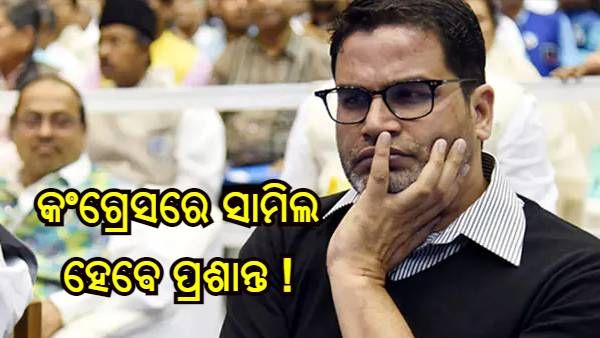 କଂଗ୍ରେସ ହାଇକମାଣ୍ଡଙ୍କ ସହ ପ୍ରଶାନ୍ତ କିଶୋରଙ୍କ ବୈଠକ, ଦଳରେ ଯୋଗଦେବାକୁ ମିଳିଲା ଅଫର