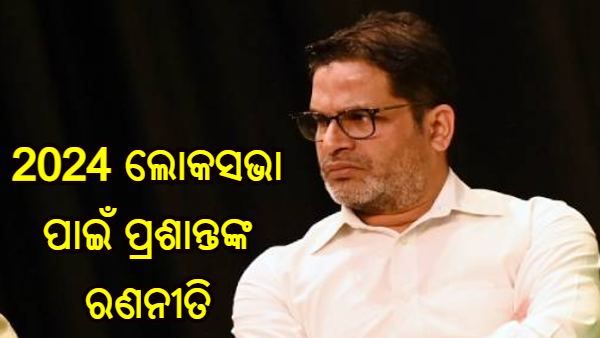 ସୋନିଆଙ୍କ ସାମ୍ନାରେ 2024 ପାଇଁ ରୋଡମ୍ୟାପ୍ ରଖିଛନ୍ତି ପ୍ରଶାନ୍ତ କିଶୋର, ଜାଣନ୍ତୁ ପରଦା ପଛର ସମ୍ପୂର୍ଣ୍ଣ ରଣନୀତି