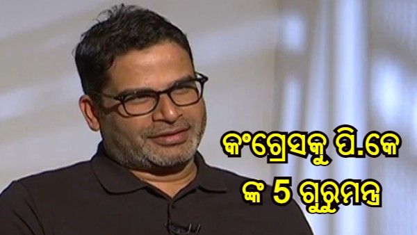 କଂଗ୍ରେସକୁ ପତନରୁ କିପରି ରକ୍ଷା କରିବେ ? ସୋନିଆଙ୍କୁ ଏହି 5 ଟି ପରାମର୍ଶ ଦେଲେ ପ୍ରଶାନ୍ତ କିଶୋର