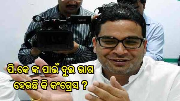 ପି.କେ ଙ୍କ ପାଇଁ ଦୁଇ ଭାଗ ହେଉଛି କି କଂଗ୍ରେସ ?