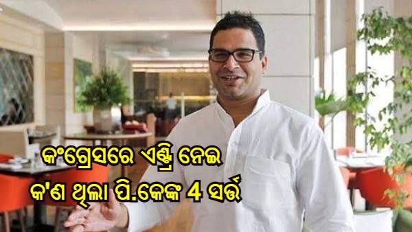 କ'ଣ ଥିଲା ପ୍ରଶାନ୍ତ କିଶୋରଙ୍କ ସେହି 4 ଟି ସର୍ତ୍ତ, ଯେଉଁଥିପାଇଁ ବିଗିଡ଼ିଗଲା କଂଗ୍ରେସରେ ପ୍ରବେଶ ଦ୍ୱାର