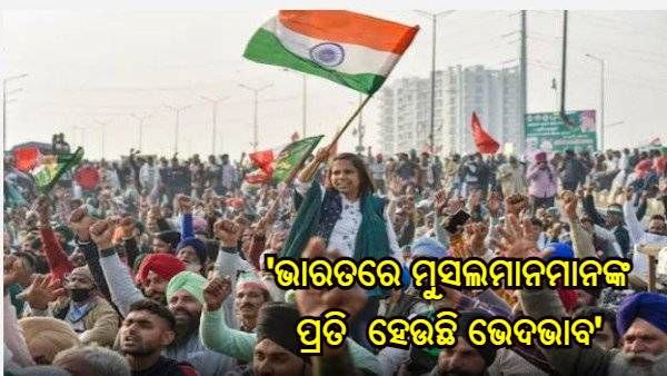 ଭାରତରେ ମୁସଲମାନମାନଙ୍କ ପ୍ରତି ଭେଦଭାବ ହେଉଛି - ଆମେରିକାର ଧାର୍ମିକ ସ୍ୱାଧୀନତା ରିପୋର୍ଟ