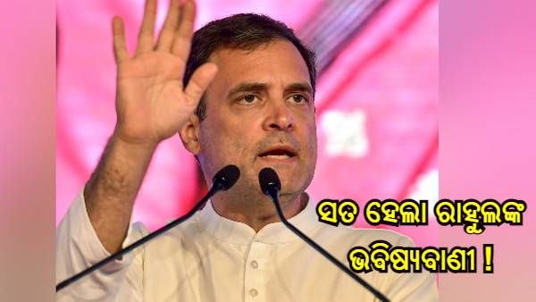 ପ୍ରଶାନ୍ତ କିଶୋରଙ୍କୁ ନେଇ ସତ ପ୍ରମାଣିତ ହେଲା କି ରାହୁଲ ଗାନ୍ଧୀଙ୍କ ଭବିଷ୍ୟବାଣୀ !