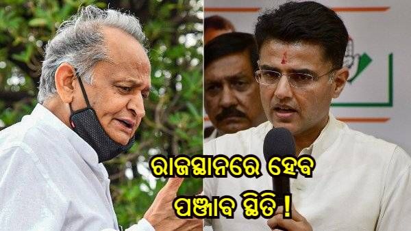 କଂଗ୍ରେସ ହାଇକମାଣ୍ଡଙ୍କୁ ସଚିନ ପାଇଲଟଙ୍କ ଚେତାବନୀ : ଯଦି ସିଏମ ପରିବର୍ତ୍ତନ ନହୁଏ ତେବେ ପଞ୍ଜାବ ଭଳି ହେବ ପରିସ୍ଥିତି