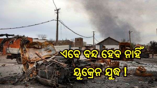 ବର୍ତ୍ତମାନ ବନ୍ଦ ହେବ ନାହିଁ ୟୁକ୍ରେନ ଯୁଦ୍ଧ, ନୂଆ ମାଷ୍ଟର ପ୍ଲାନ୍ ଜାରି କଲେ ରୁଷ ଜେନେରାଲ