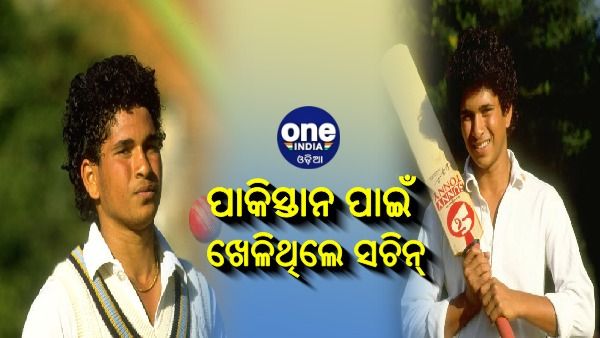 Sachin's Birthday Special: ଯେବେ ଭାରତ ବିପକ୍ଷରେ ପାକିସ୍ତାନ ପାଇଁ ଖେଳିଥିଲେ ସଚିନ୍
