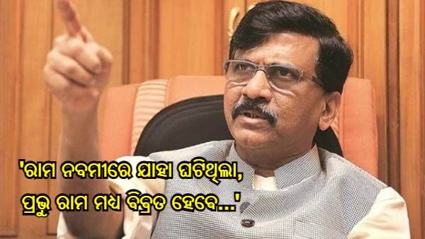 'ରାମ ନବମୀରେ ଯାହା ଘଟିଥିଲା, ପ୍ରଭୁ ରାମ ମଧ୍ୟ ବିବ୍ରତ ହେବେ...', ସଞ୍ଜୟ ରାଉତ କହିଛନ୍ତି - ଏହା ହିନ୍ଦୁତ୍ୱ ନୁହେଁ