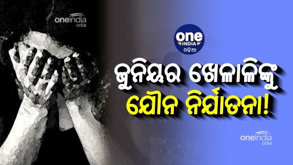 ଷ୍ଟେଟ ଆଥଲେଟିକ୍ ମିଟରେ ନାବାଳକ ଖେଳାଳିଙ୍କୁ ଯୌନ ନିର୍ଯାତନା ଅଭିଯୋଗ