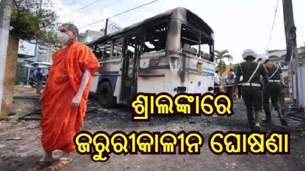 ଶ୍ରୀଲଙ୍କାରେ ଜରୁରୀକାଳୀନ ଘୋଷଣା, ଅର୍ଥନୈତିକ ସଙ୍କଟ ଯୋଗୁଁ ଜାରି ରହିଛି ହିଂସାତ୍ମକ ପ୍ରଦର୍ଶନ