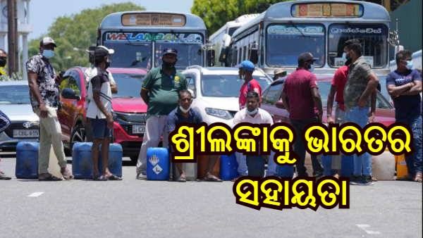 ଆର୍ଥିକ ସଙ୍କଟ ଦେଇ ଗତି କରୁଥିବା ଶ୍ରୀଲଙ୍କାକୁ ଭାରତର ସହାୟତା, 40 ହଜାର ଟନ୍ ଡିଜେଲ ନେଇ ପହଞ୍ଚିଲା ଜାହାଜ