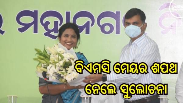 ଭୁବନେଶ୍ୱର ମେୟର ଭାବେ ଶପଥ ନେଲେ ସୁଲୋଚନା ଦାସ