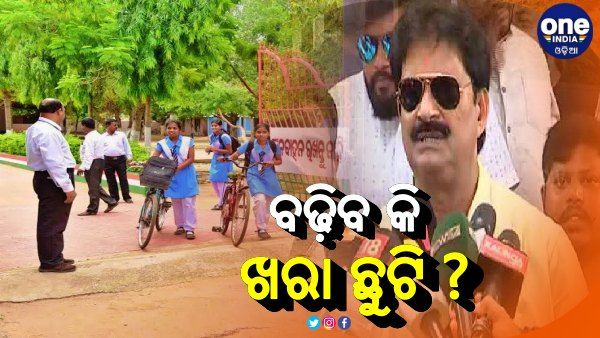 ବଢିବ ଖରା କି ଛୁଟି ? ୩୦ ତାରିଖରେ ସ୍କୁଲ ଖୋଲିବ ନେଇ ଏମିତି କହିଲେ ମନ୍ତ୍ରୀ