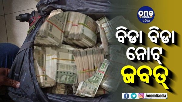 ଭିଜିଲାନ୍ସ ଜାଲରେ ବଡ ମାଛ, ଏକାଥରେ ୨ କୋଟି ନଗଦ ଜବତ