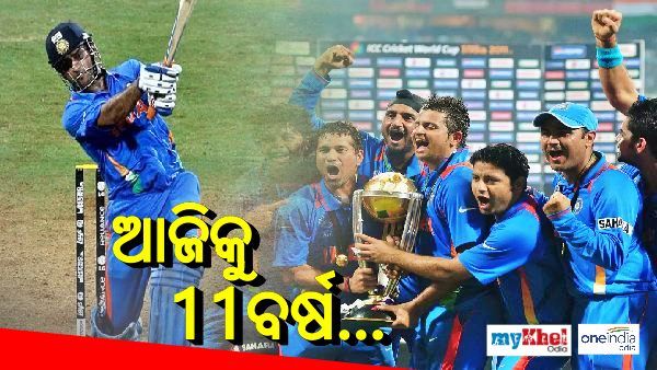 ବିଶ୍ୱକପ 2011କୁ 11 ବର୍ଷ, ଆଜି ବି ସ୍ମରଣୀୟ ଧୋନିଙ୍କ ସେହି ଛକା