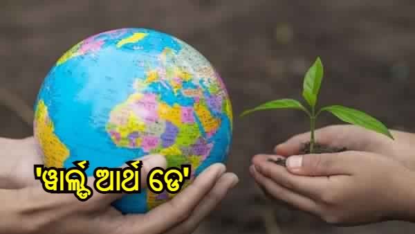 ‘ୱାର୍ଲ୍ଡ ଆର୍ଥ ଡେ': କଣ ରହିଛି ଚଳିତ ବର୍ଷର ବିଷୟବସ୍ତୁ, ଜାଣିବା ଏହାର ଇତିହାସ