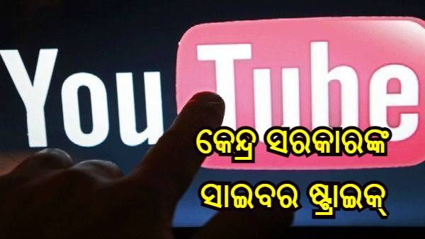 କେନ୍ଦ୍ର ସରକାରଙ୍କ ସାଇବର ଷ୍ଟ୍ରାଇକ୍, 6 ପାକିସ୍ତାନୀ ଚ୍ୟାନେଲ ସମେତ 16 ୟୁଟ୍ୟୁବ୍ ଚ୍ୟାନେଲ ଉପରେ କାର୍ଯ୍ୟାନୁଷ୍ଠାନ