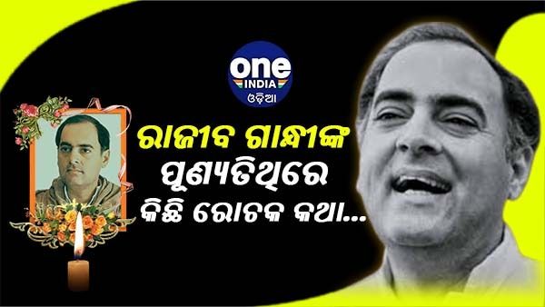 Rajiv Gandhi Death Anniversary 2022 : ପୂଣ୍ୟତିଥିରେ ରାଜୀବ ଗାନ୍ଧୀଙ୍କ ବିଷୟରେ କିଛି ଅଜଣା କଥା...