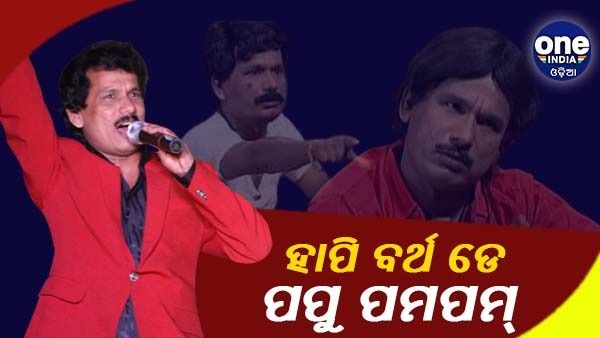 44ବର୍ଷରେ ପାଦ ଦେଲେ ହାସ୍ୟ ଅଭିନେତା ପପୁ ପମପମ୍