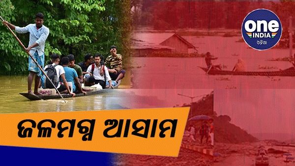 ଆସାମ ବନ୍ୟା : 5 ମୃତ , 230 ଗାଁ ପାଣି ଘେରରେ