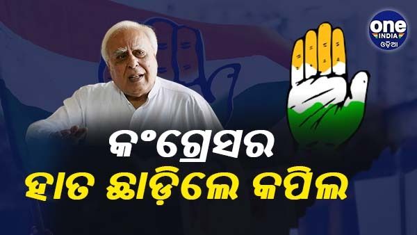 କଂଗ୍ରେସରୁ ଦେଲେ ଇସ୍ତଫା ଦେଲେ କପିଲ ସିବଲ, ରାଜ୍ୟସଭା ନିର୍ବାଚନ ପାଇଁ ଭରିଲେ ସ୍ୱାଧୀନ ନାମାଙ୍କନପତ୍ର