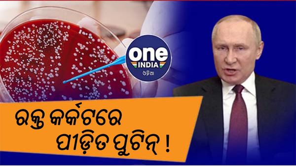 ଗୁରୁତର ଅସୁସ୍ଥ ଅଛନ୍ତି ରୁଷ୍ ରାଷ୍ଚ୍ରପତି : ପୂର୍ବତନ ଗୁପ୍ତଚର, ରକ୍ତ କର୍କଟରେ ଆକ୍ରାନ୍ତ : ପ୍ରଭାବଶାଳୀ ବ୍ୟବସାୟୀ