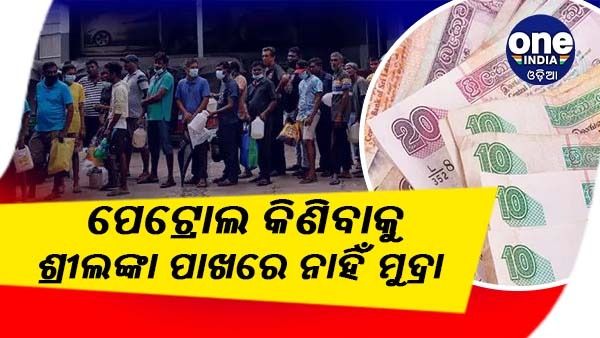କାଙ୍ଗାଳ ସ୍ଥିତିରେ ଶ୍ରୀଲଙ୍କା, ସରକାର କହିଲେ - ପେଟ୍ରୋଲ କିଣିବା ପାଇଁ ଟଙ୍କା ନାହିଁ, ଲାଇନ ଲଗାନ୍ତୁ ନାହିଁ