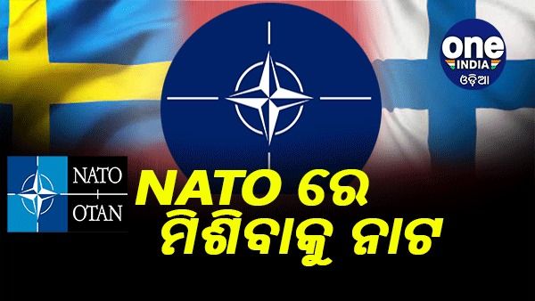 NATO ରେ ନାଟ : ନାଟୋର ସଦସ୍ୟତା ବିଡ୍ ଦାଖଲ କରିବେ ଫିନଲ୍ୟାଣ୍ଡ ଏବଂ ସ୍ୱିଡେନ